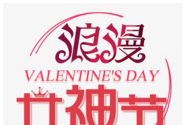 崂山管业女神节